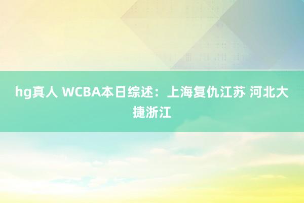hg真人 WCBA本日综述:上海复仇江苏 河北大捷浙江