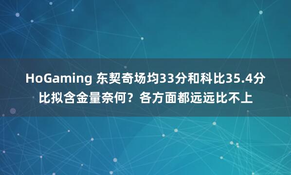 HoGaming 东契奇场均33分和科比35.4分比拟含金量奈何？各方面都远远比不上