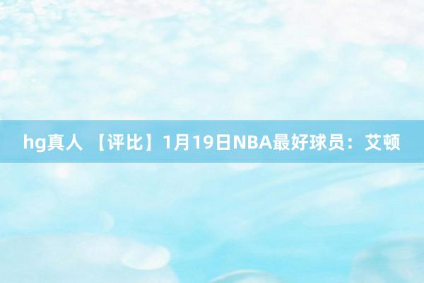 hg真人 【评比】1月19日NBA最好球员：艾顿