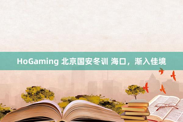HoGaming 北京国安冬训 海口，渐入佳境