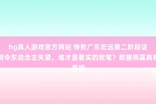 hg真人游戏官方网站 惨败广东宏远第二阶段证明令东说念主失望，谁才是着实的败笔？数据揭露真相