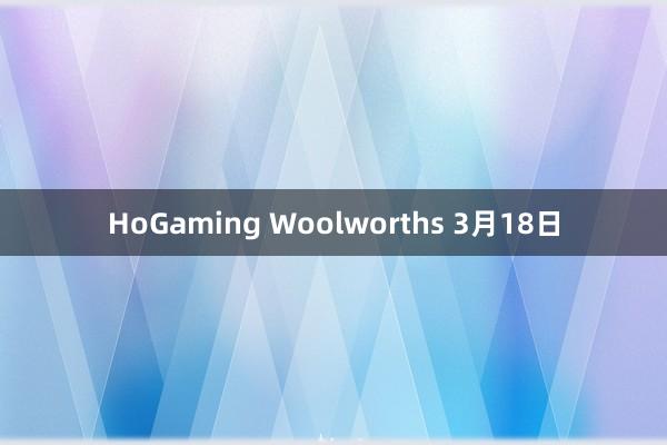 HoGaming Woolworths 3月18日