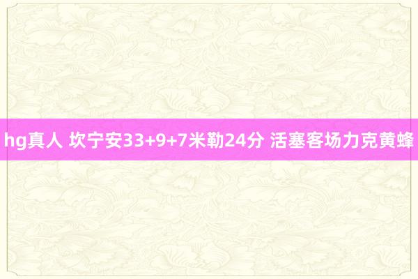 hg真人 坎宁安33+9+7米勒24分 活塞客场力克黄蜂