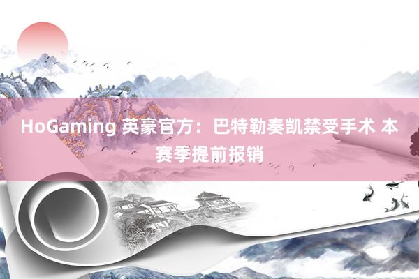 HoGaming 英豪官方：巴特勒奏凯禁受手术 本赛季提前报销