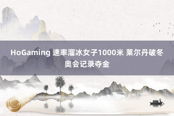 HoGaming 速率溜冰女子1000米 莱尔丹破冬奥会记录夺金