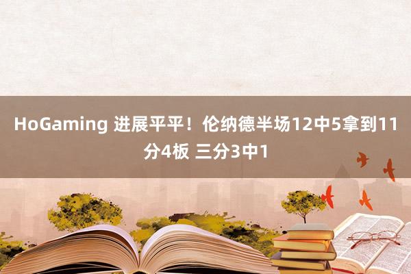 HoGaming 进展平平！伦纳德半场12中5拿到11分4板 三分3中1