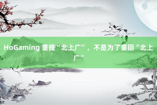 HoGaming 重提“北上广”，不是为了重回“北上广”