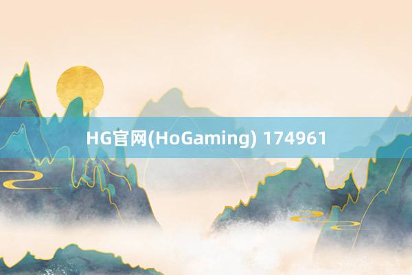 HG官网(HoGaming) 174961