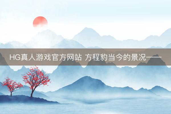 HG真人游戏官方网站 方程豹当今的景况——