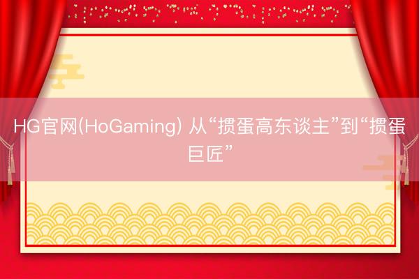 HG官网(HoGaming) 从“掼蛋高东谈主”到“掼蛋巨匠”