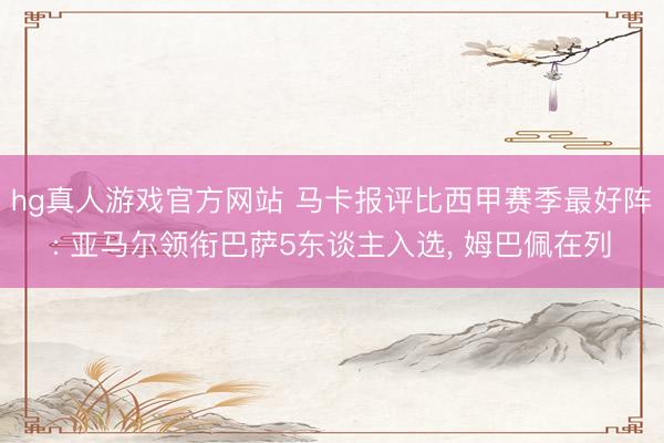 hg真人游戏官方网站 马卡报评比西甲赛季最好阵: 亚马尔领衔巴萨5东谈主入选， 姆巴佩在列